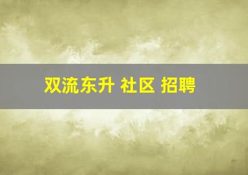 双流东升 社区 招聘